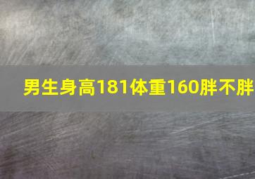 男生身高181体重160胖不胖