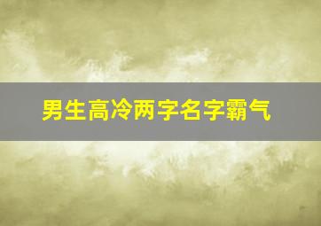 男生高冷两字名字霸气