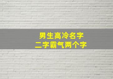 男生高冷名字二字霸气两个字