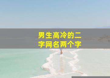 男生高冷的二字网名两个字