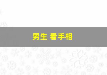 男生 看手相