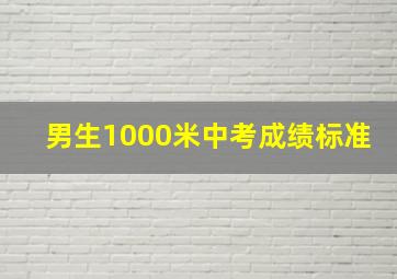 男生1000米中考成绩标准