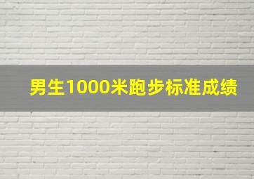 男生1000米跑步标准成绩