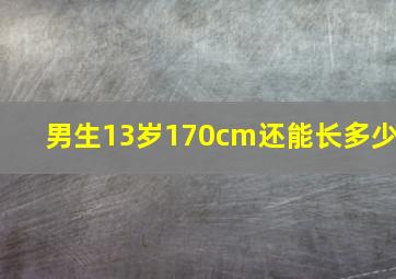 男生13岁170cm还能长多少