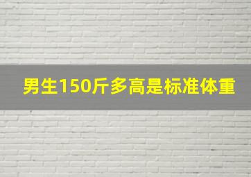 男生150斤多高是标准体重