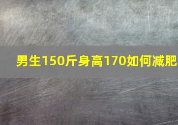 男生150斤身高170如何减肥