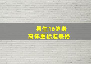 男生16岁身高体重标准表格