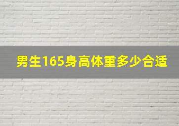 男生165身高体重多少合适