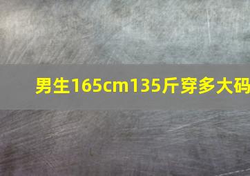 男生165cm135斤穿多大码