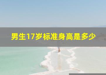 男生17岁标准身高是多少