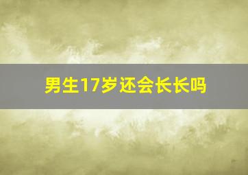 男生17岁还会长长吗