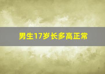 男生17岁长多高正常