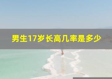 男生17岁长高几率是多少