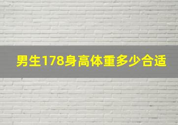 男生178身高体重多少合适