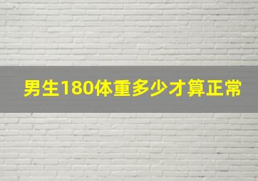 男生180体重多少才算正常