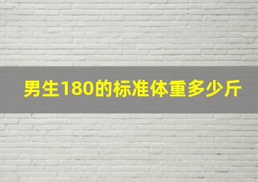 男生180的标准体重多少斤