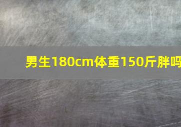 男生180cm体重150斤胖吗