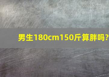 男生180cm150斤算胖吗?