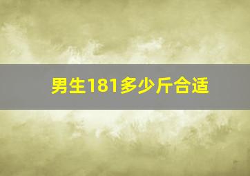 男生181多少斤合适