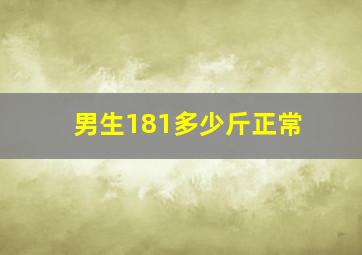 男生181多少斤正常