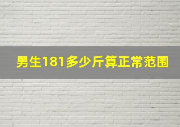 男生181多少斤算正常范围