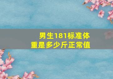 男生181标准体重是多少斤正常值