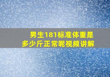 男生181标准体重是多少斤正常呢视频讲解