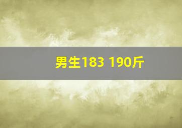 男生183 190斤