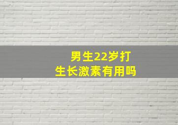 男生22岁打生长激素有用吗