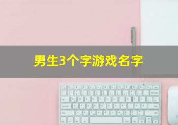 男生3个字游戏名字