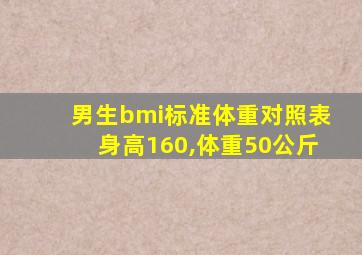 男生bmi标准体重对照表身高160,体重50公斤