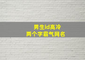 男生id高冷两个字霸气网名