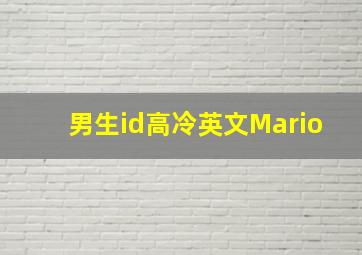 男生id高冷英文Mario