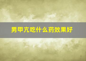 男甲亢吃什么药效果好