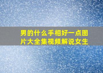 男的什么手相好一点图片大全集视频解说女生