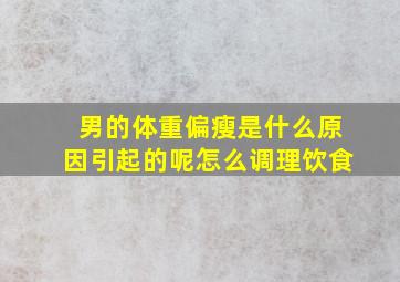 男的体重偏瘦是什么原因引起的呢怎么调理饮食