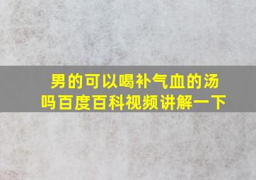 男的可以喝补气血的汤吗百度百科视频讲解一下