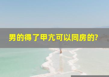 男的得了甲亢可以同房的?