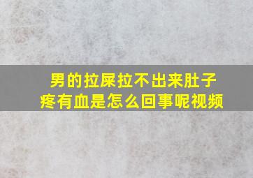 男的拉屎拉不出来肚子疼有血是怎么回事呢视频