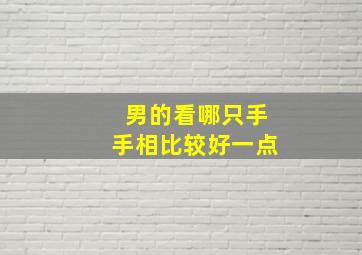 男的看哪只手手相比较好一点