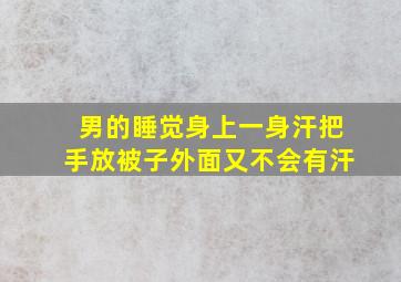 男的睡觉身上一身汗把手放被子外面又不会有汗