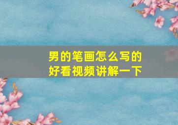 男的笔画怎么写的好看视频讲解一下