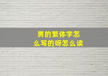 男的繁体字怎么写的呀怎么读