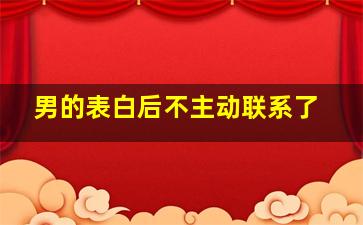 男的表白后不主动联系了