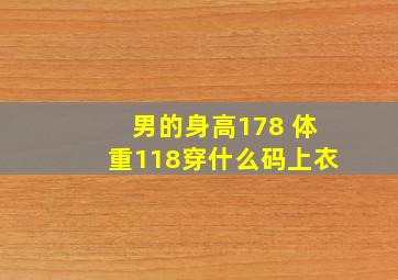 男的身高178 体重118穿什么码上衣