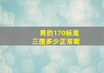 男的170标准三围多少正常呢