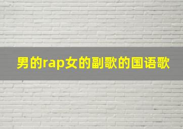 男的rap女的副歌的国语歌