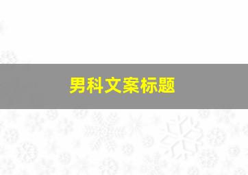 男科文案标题