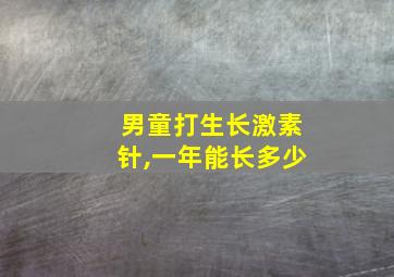 男童打生长激素针,一年能长多少