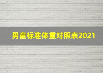 男童标准体重对照表2021